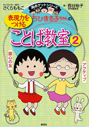 ちびまる子ちゃんの表現力をつけることば教室 2／さくらももこ【3000円以上送料無料】