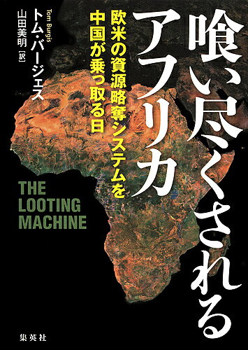 Pocketbooks （Nonfiction） - 喰い尽くされるアフリカ 欧米の資源略奪システムを中国が乗っ取る日／トム・バージェス／山田美明【3000円以上送料無料】
