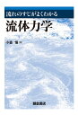 流れのすじがよくわかる流体力学/小森悟【3000円以上送料無料】