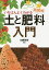 いちばんよくわかる超図解土と肥料入門/加藤哲郎【3000円以上送料無料】 1,650円