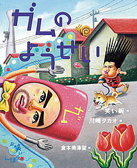 Picture-Book （JAPAN） - 【3千円以上送料無料】ガムのようせい／笑い飯／川崎タカオ