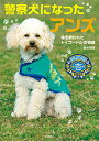 警察犬になったアンズ 命を救われたトイプードルの物語／鈴木博房【3000円以上送料無料】