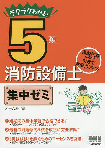 出版社オーム社発売日2016年07月ISBN9784274219191ページ数237Pキーワードらくらくわかるごるいしようぼうせつびししゆうちゆう ラクラクワカルゴルイシヨウボウセツビシシユウチユウ9784274219191内容紹介わかりやすい！5類消防設備士の短期集中学習書の決定版！！ 本書は、1項目を見開き2頁で読みやすくまとめています。左頁に【本文解説】を、右頁に【問題／解説】を配置し、『解答のテクニック』や『マメ知識』『学習法のヒント』などを適宜加えて、受験に役立つよう工夫しました。 最新出題傾向の完全分析にもとづき、合格に必要なポイントをおさえた5類消防設備士の受験対策書です。※本データはこの商品が発売された時点の情報です。目次1学期 筆記試験対策（関係法令/避難器具の構造と機能/避難器具の設置/避難器具の施工方法/機械に関する基礎的知識）/2学期 実技試験対策（写真鑑別/製図）/3学期 模擬試験