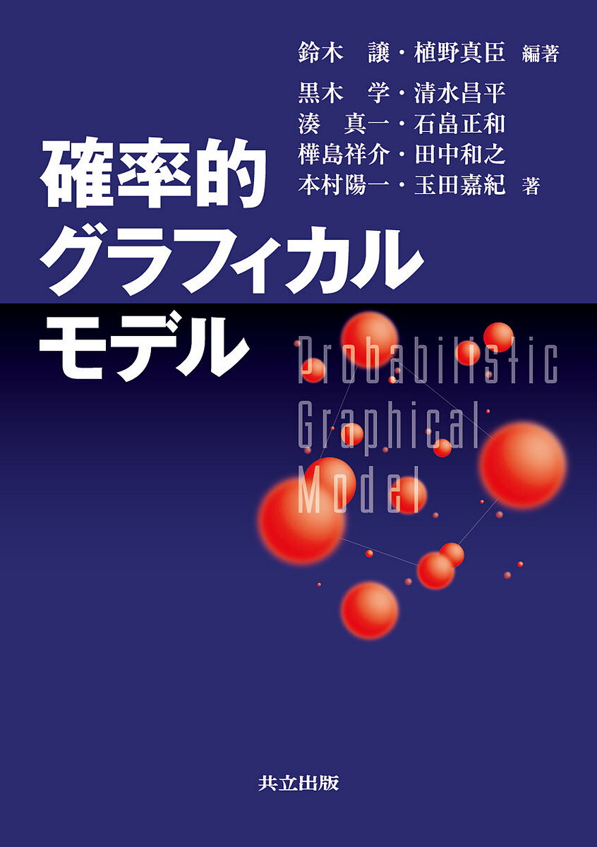 確率的グラフィカルモデル／鈴木譲／植野真臣／黒木学【3000円以上送料無料】
