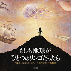 もしも地球がひとつのリンゴだったら／デビッド J．スミス／スティーブ アダムス／千葉茂樹【3000円以上送料無料】