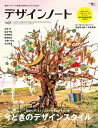 デザインノート 最新デザインの表現と思考のプロセスを追う No.68(2016)【3000円以上送料無料】