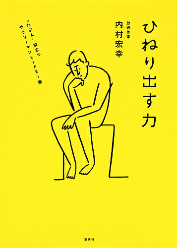 ひねり出す力 “たぶん”役立つサラリーマンLIFE!術／内村宏幸【3000円以上送料無料】