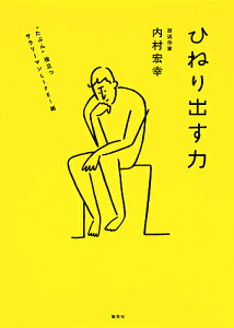 ひねり出す力 “たぶん”役立つサラリーマンLIFE!術/内村宏幸【3000円以上送料無料】