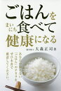 ごはんをまいにち食べて健康になる/大森正司【3000円以上送料無料】