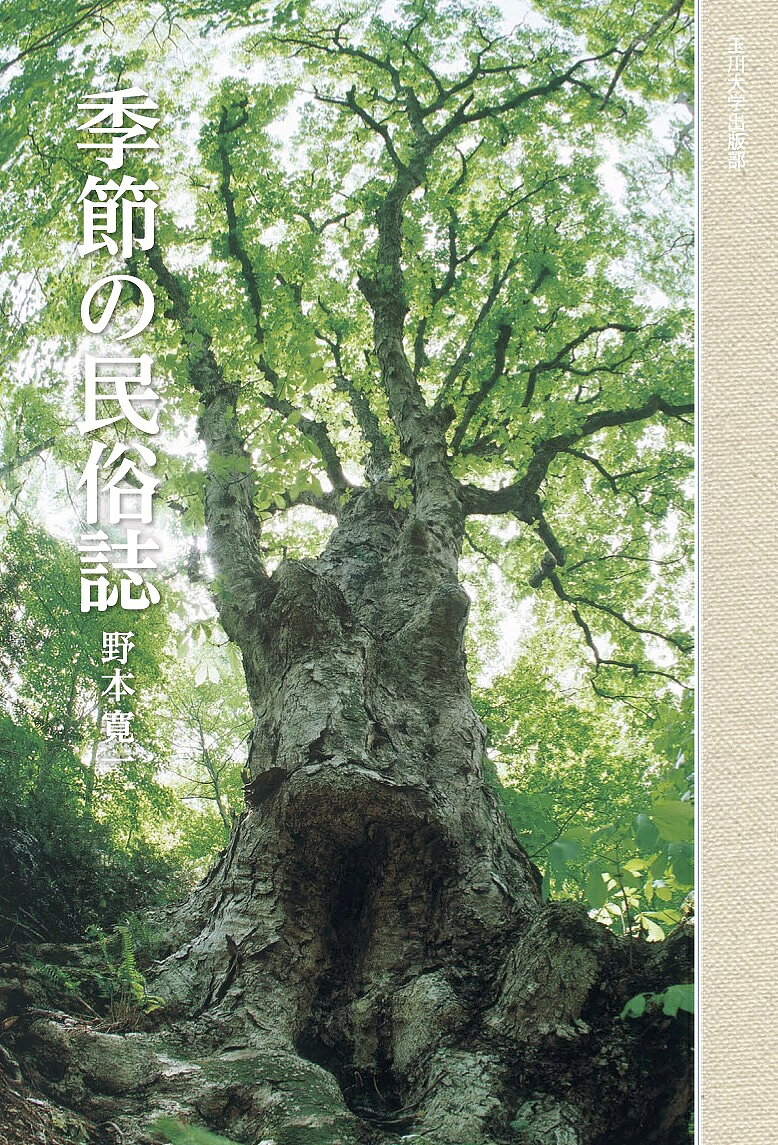 ＜全品15倍 ※8/24~27限定 要エントリー＞季節の民俗誌／野本寛一