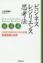 ビジネス・レジリエンス思考法 リスクマネジメントによる危機克服と成長／上田和勇