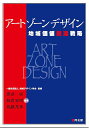 アートゾーンデザイン 地域価値創造戦略/地域デザイン学会/原田保/板倉宏昭【3000円以上送料無料】