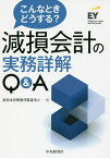 こんなときどうする?減損会計の実務詳解Q&A／新日本有限責任監査法人【3000円以上送料無料】