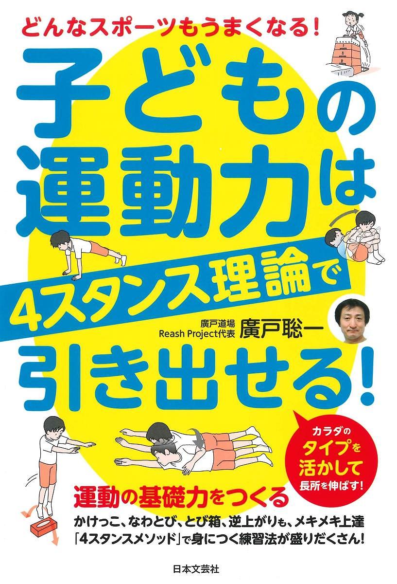 子どもの運動力は4スタンス理論で引き出せる! どんなスポーツもうまくなる!／廣戸聡一【3000円以上送料無料】