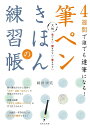 筆ペンきほんの練習帳 4週間で誰でも達筆になる! 大判 見やすい・開きやすい・書きやすい/岡田崇花【3000円以上送料無料】