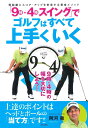 「9時・4時スイング」でゴルフはすべて上手くいく 飛距離とスコア・アップを約束する黄金メソッド／阿河徹【3000円以上送料無料】