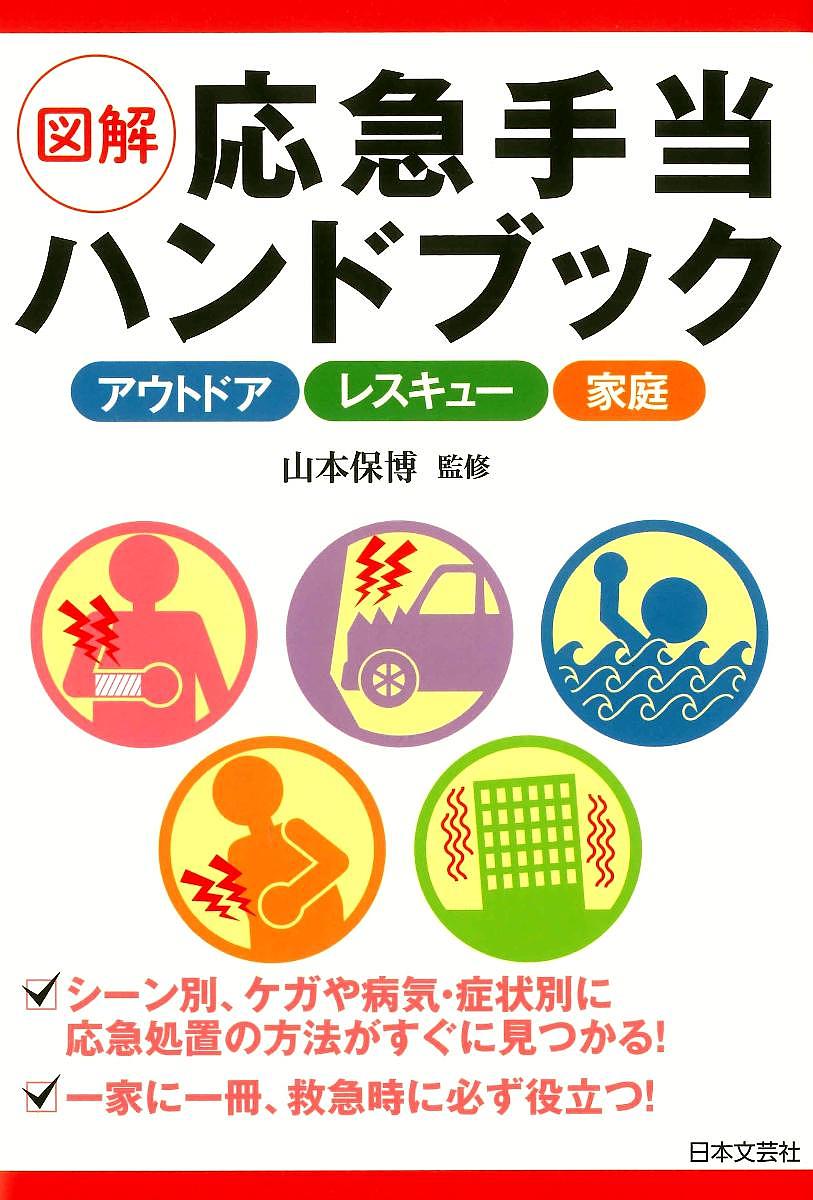 図解応急手当ハンドブック アウトドア レスキュー 家庭／山本保博【3000円以上送料無料】