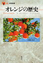 オレンジの歴史/クラリッサ・ハイマン/大間知知子【3000円以上送料無料】
