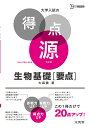 生物基礎〈要点〉 必出ポイント87の攻略で合格を決める 新装/大森徹【3000円以上送料無料】