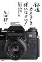 銀塩カメラを使いなさい! アカギが選んだ名機62+名玉レンズ48/赤城耕一【3000円以上送料無料】