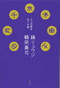 日月火水木金土 7つの星をめぐる話/鏡リュウジ/鶴岡真弓【3000円以上送料無料】