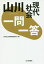 山川一問一答現代社会／現代社会用語問題研究会【3000円以上送料無料】