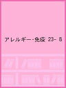 アレルギー・免疫 23- 8【3000円以上送料無料】