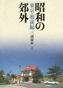 昭和の郊外 東京・戦前編/三浦展【3000円以上送料無料】