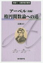 アーベル 後編/高瀬正仁【3000円以上送料無料】