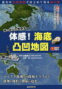 体感 海底凸凹地図 海の底を空想散歩／加藤義久／池原研【3000円以上送料無料】