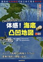 体感!海底凸凹地図 海の底を空想散歩/加藤義久/池原研【3000円以上送料無料】