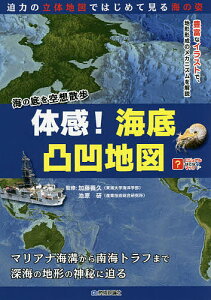 体感!海底凸凹地図 海の底を空想散歩/加藤義久/池原研【3000円以上送料無料】