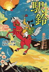 駅鈴(はゆまのすず)／久保田香里／坂本ヒメミ【3000円以上送料無料】