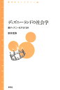 ディズニーランドの社会学 脱ディズニー化するTDR/新井克弥【3000円以上送料無料】