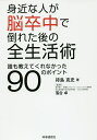身近な人が脳卒中で倒れた後の全生活術 誰も教えてくれなかった90のポイント/待島克史/落合卓【3000円以上送料無料】