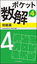 ポケット数解 4初級篇/パズルスタジオわさび【3000円以上送料無料】