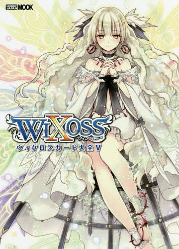 ウィクロスカード大全 5／ゲーム【3000円以上送料無料】