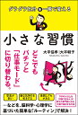 ダラダラ気分を一瞬で変える小さな習慣/大平信孝/大平朝子【3000円以上送料無料】