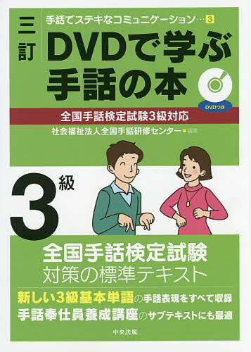 DVDで学ぶ手話の本3級／全国手話研修センター【3000円以上送料無料】