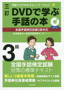 DVDで学ぶ手話の本3級／全国手話研修センター【3000円以上送料無料】