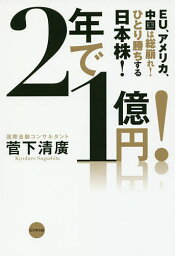 2年で1億円! EU、アメリカ、中国は総崩れ!ひとり勝ちする日本株!／菅下清廣【3000円以上送料無料】