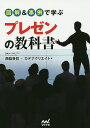 図解&事例で学ぶプレゼンの教科書/西脇資哲/カデナクリエイト【3000円以上送料無料】