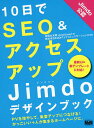 10日でSEO&アクセスアップJimdoデザインブック/赤間公太郎/KDDIウェブコミュニケーションズ【3000円以上送料無料】