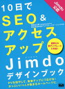 10日でSEO&アクセスアップJimdoデザインブック／赤間公太郎／KDDIウェブコミュニケーションズ【3000円以上送料無料】