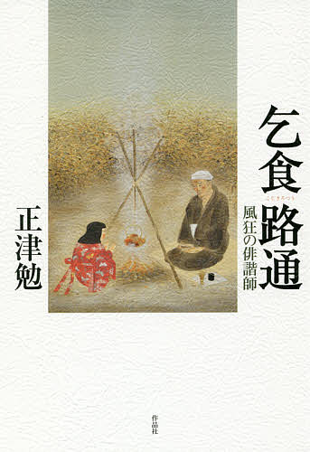 乞食路通 風狂の俳諧師／正津勉【3000円以上送料無料】