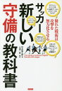 サッカー新しい守備の教科書 優れた戦術は攻撃を無力化させる/坪井健太郎【3000円以上送料無料】