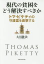 現代の貧困をどう解決すべきか トマ・ピケティの守護霊を直撃する／大川隆法【3000円以上送料無料】