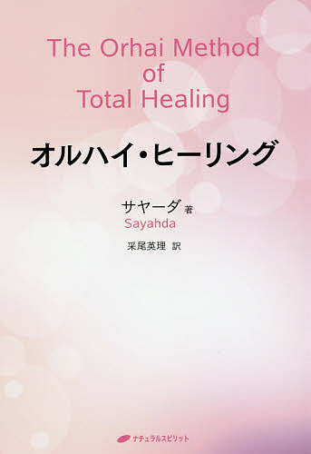著者サヤーダ(著) 采尾英理(訳)出版社ナチュラルスピリット発売日2016年07月ISBN9784864512121ページ数148Pキーワードおるはいひーりんぐ オルハイヒーリング さや−だ SAYAHDA うね サヤ−ダ SAYAHDA ウネ9784864512121内容紹介アメリカ先住民・チェロキー族の血を引く現代のサイキック・シャーマンが、東方カウンシルのスピリチュアルガイドから伝授されたヒーリングの知識とテクニック！オルハイは、DNAに保存されている過去・現在のトラウマの細胞記憶を解消することに取り組む、エネルギー・ヒーリングの新しい手法。※本データはこの商品が発売された時点の情報です。目次オルハイ・ヒーリングセラピー：レベル1（初級編）（誕生/思考と感情を立て直す/発達性トラウマ/発達性トラウマを解消する：魂が奏でる音/名前の意味 ほか）/オルハイ・ヒーリングセラピー：レベル2（上級編）（エゴ/名前と苗字を組み合わせる/オルハイに用いるシンボル/テクニック/オルハイのルール：初級・上級 ほか）