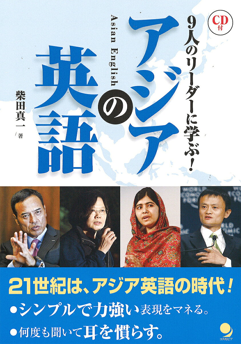 著者柴田真一(著)出版社コスモピア発売日2016年08月ISBN9784864540926ページ数180Pキーワードあじあのえいごきゆうにんのりーだーに アジアノエイゴキユウニンノリーダーニ しばた しんいち シバタ シンイチ9784864540926内容紹介アジアのノン・ネイティブのなまの英語を収録。耳慣らしとしてリスニングに慣れるとともに、音声面だけでなく表現面、ノン・ネイティブだからこそのシンプルだが伝わる英語（プレイン・イングリッシュ）に焦点を当てて解説。※本データはこの商品が発売された時点の情報です。目次1 マララ・ユスフザイ/2 アウン・サン・スー・チー/3 ジャック・マー/4 パン・ギムン/5 ムハンマド・ユヌス/6 ビノッド・コースラ/7 蔡英文/8 新浪剛史/9 リー・シェンロン