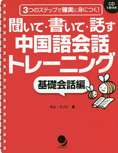 聞いて・書いて・話す中国語会話トレーニング 3つのステップで確実に身につく! 基礎会話編／キムミソン【3000円以上送料無料】